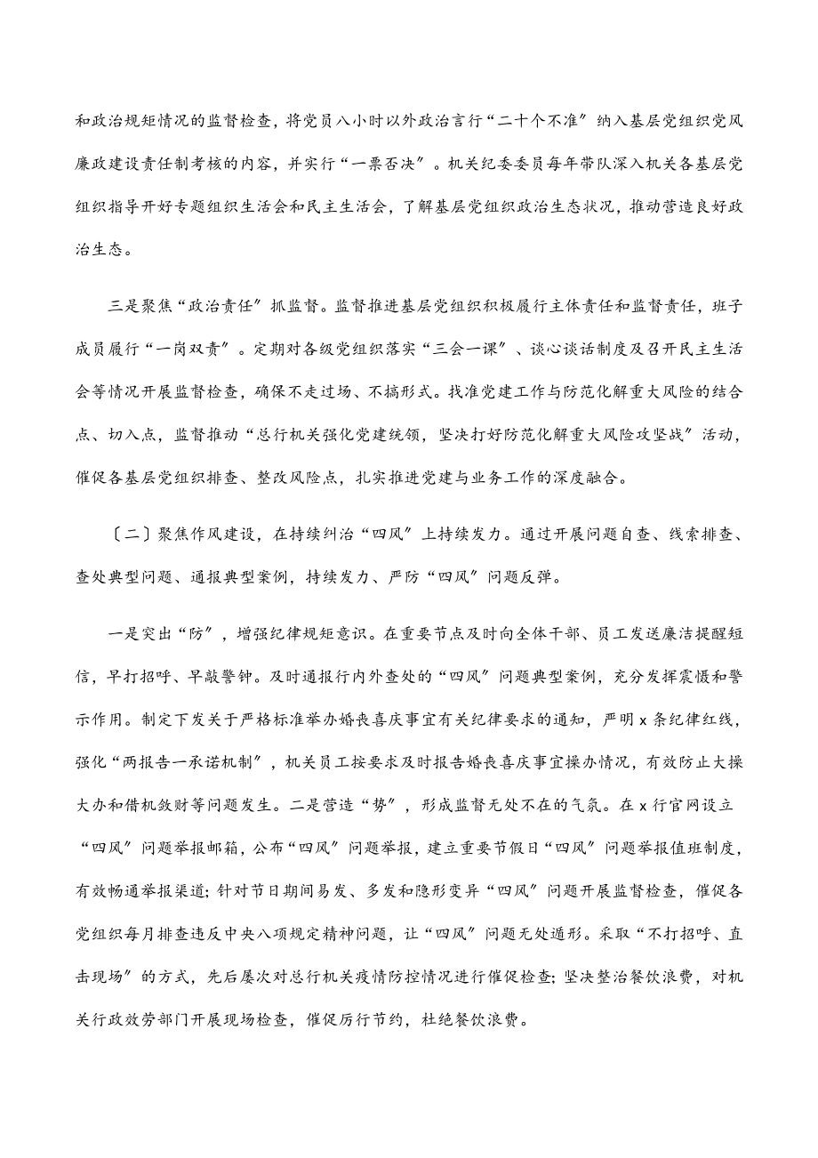 银行机关纪委党的建设工作工作报告范文.docx_第2页