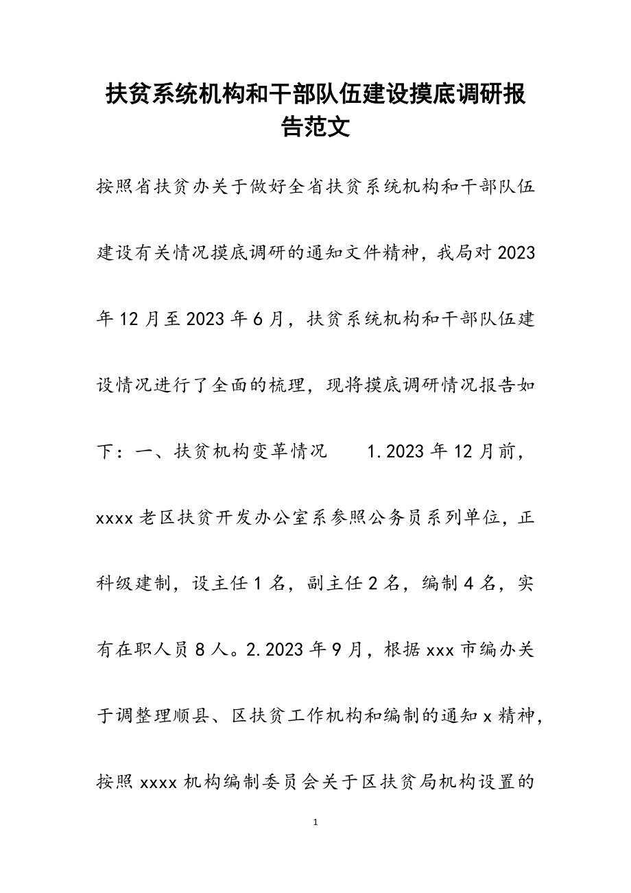 2023年扶贫系统机构和干部队伍建设摸底调研报告.docx_第1页