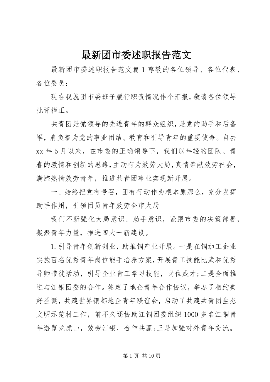 2023年团市委述职报告范文.docx_第1页