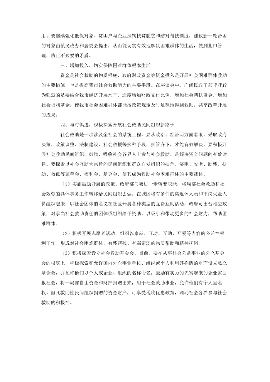 2023年怎样做好社会救助工作我市社会救助工作的调研报告.docx_第2页