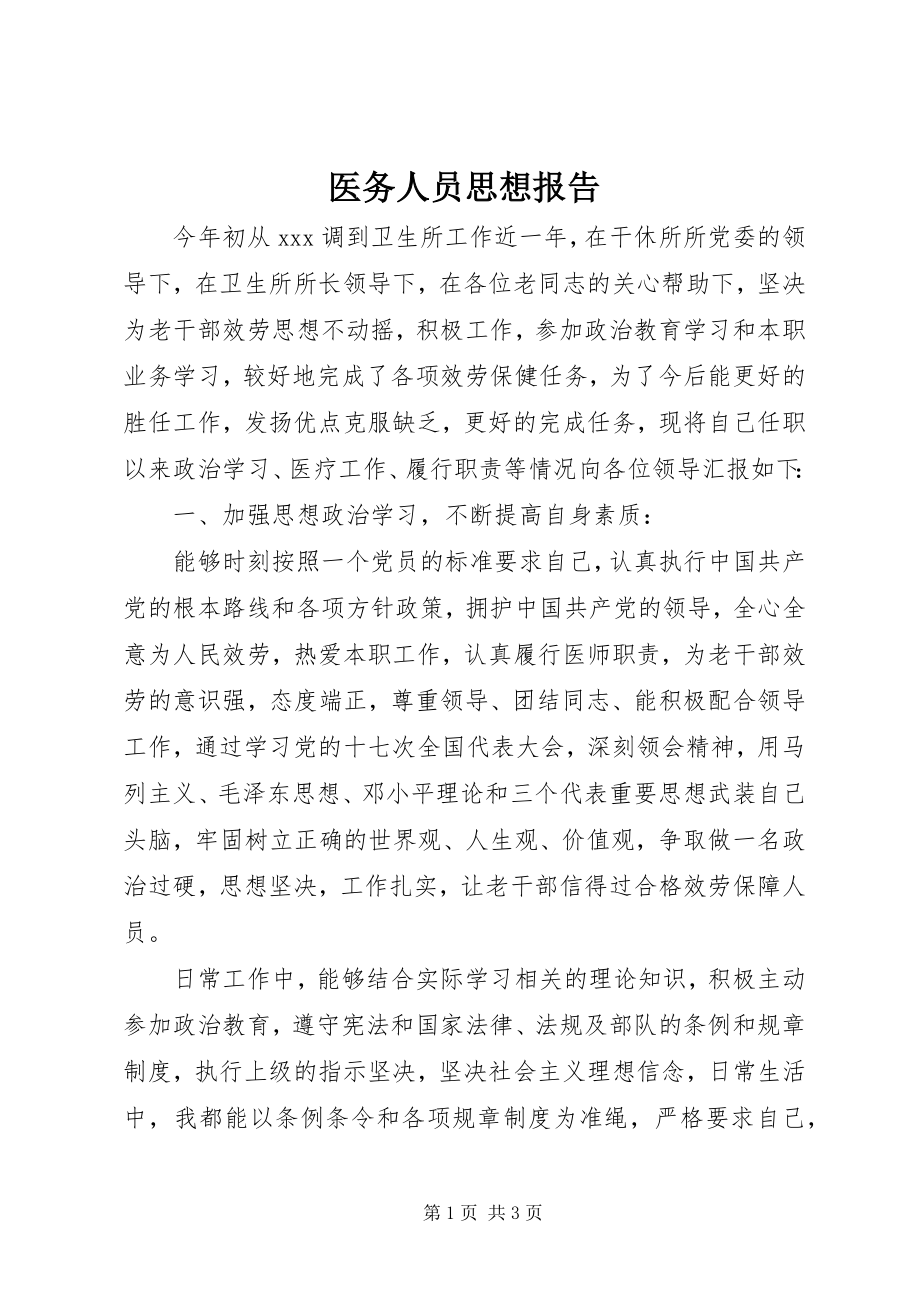 2023年医务人员思想报告.docx_第1页