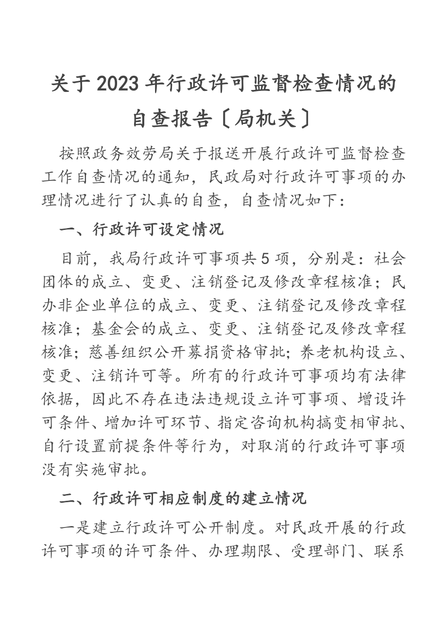 关于2023年行政许可监督检查情况的自查报告局机关.docx_第1页