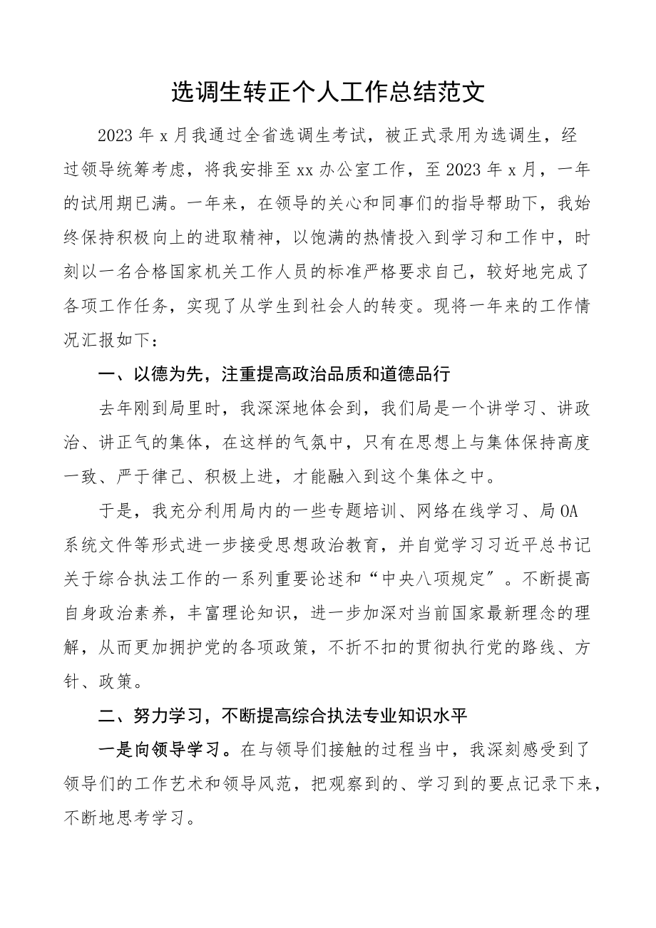 选调生转正个人工作总结办公室工作人员试用期满述职报告范文.docx_第1页