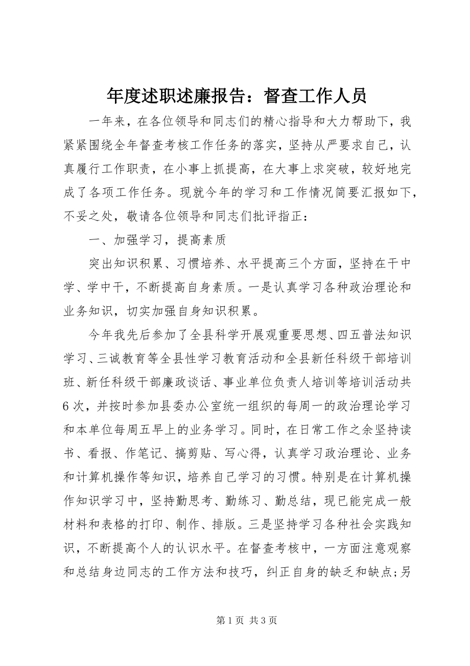 2023年述职述廉报告督查工作人员.docx_第1页