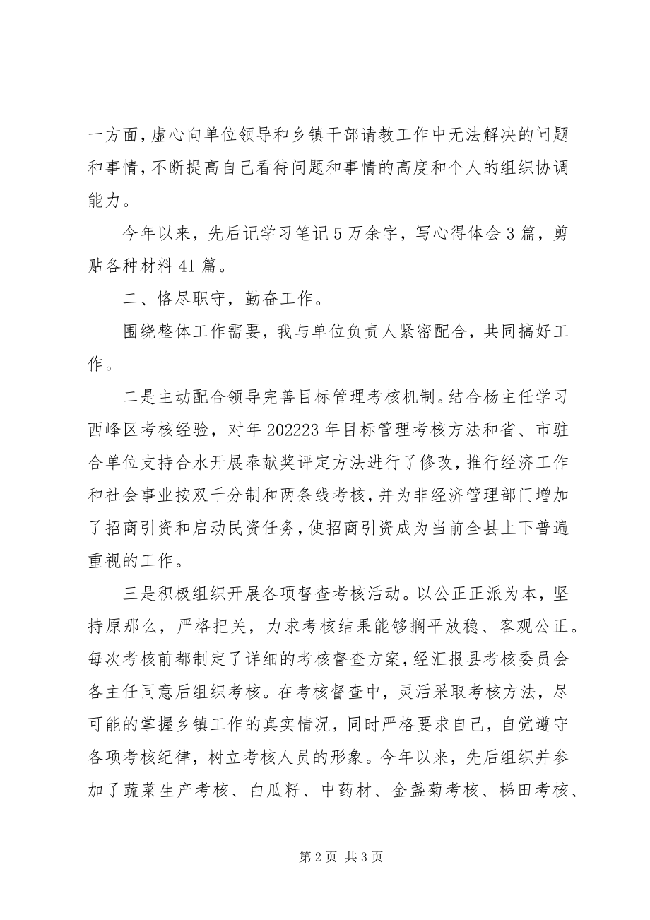 2023年述职述廉报告督查工作人员.docx_第2页