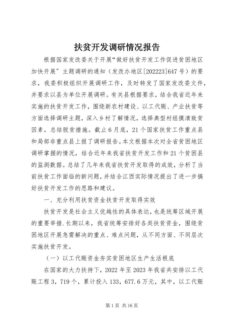 2023年扶贫开发调研情况报告.docx_第1页