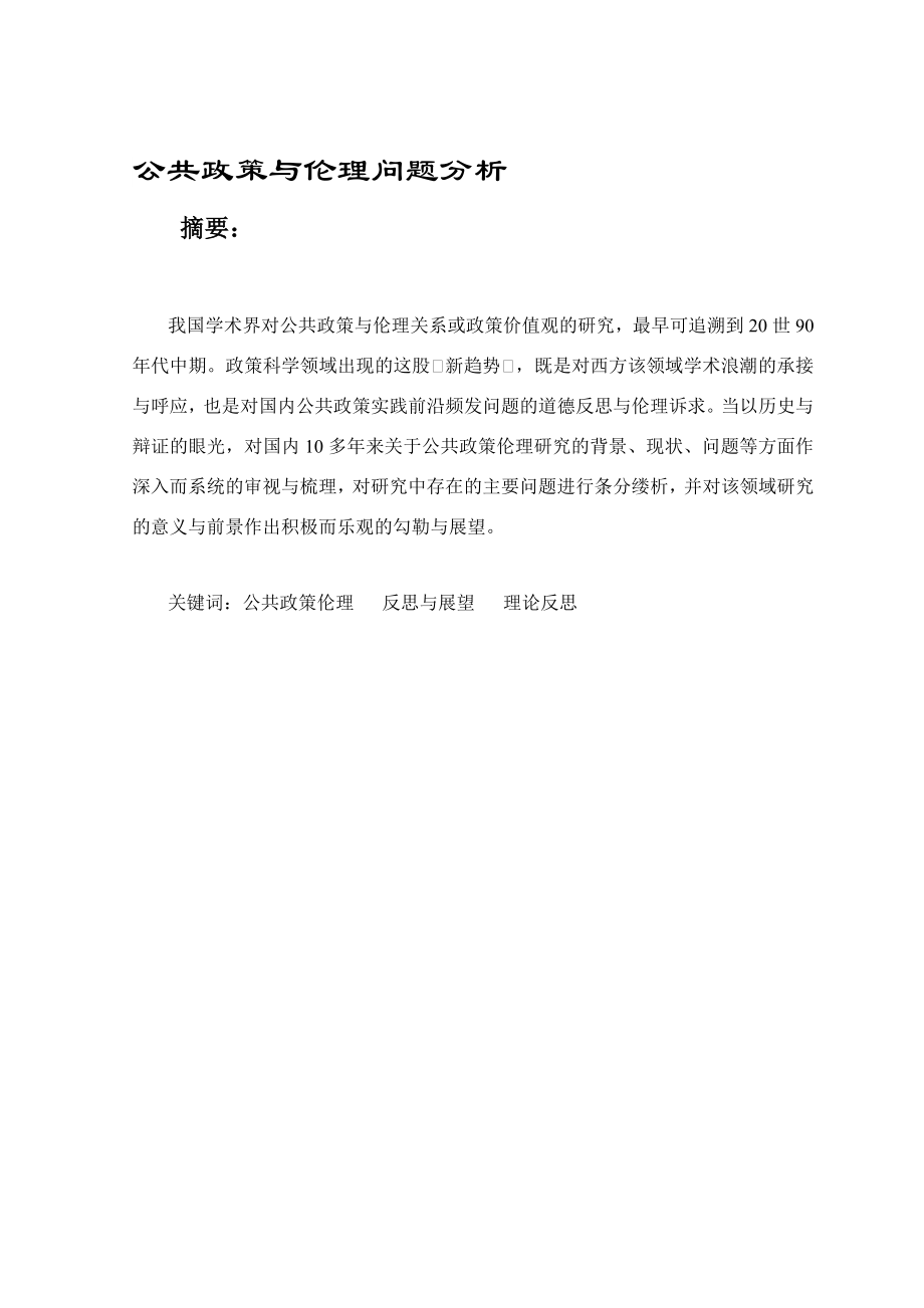 公共政策与伦理问题分析心理学专业.doc_第1页