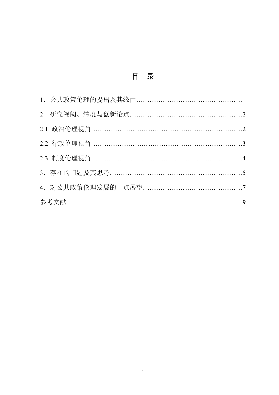 公共政策与伦理问题分析心理学专业.doc_第2页