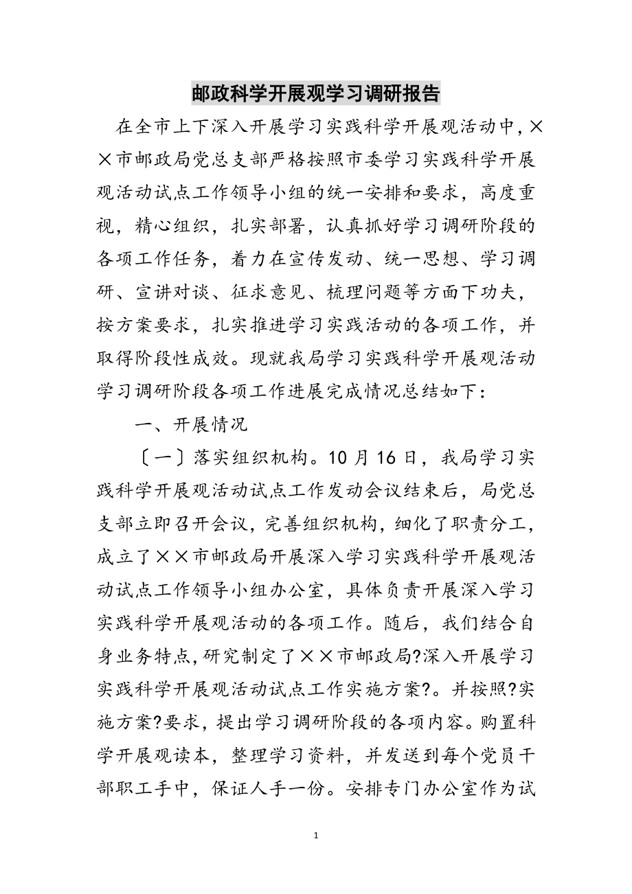 2023年邮政科学发展观学习调研报告范文.doc_第1页