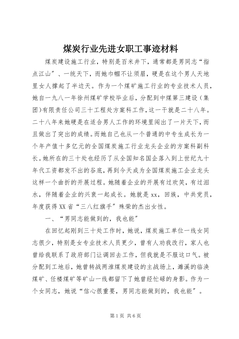 2023年煤炭行业先进女职工事迹材料.docx_第1页