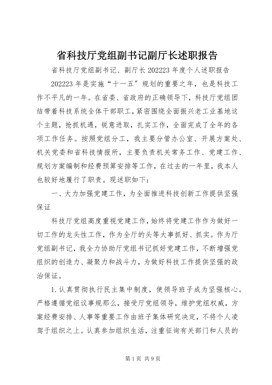 2023年省科技厅党组副书记副厅长述职报告.docx_第1页