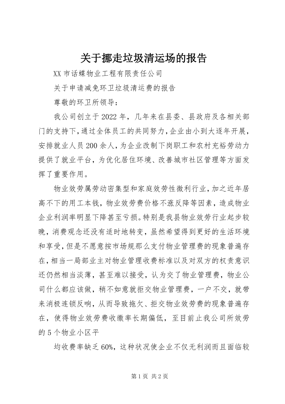 2023年挪走垃圾清运场的报告.docx_第1页