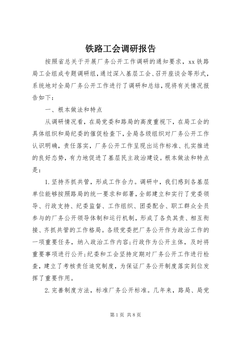 2023年铁路工会调研报告.docx_第1页