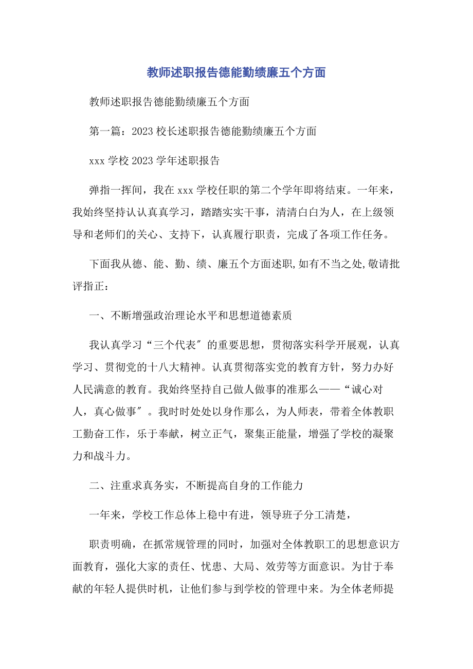 2023年教师述职报告德能勤绩廉五个方面.docx_第1页