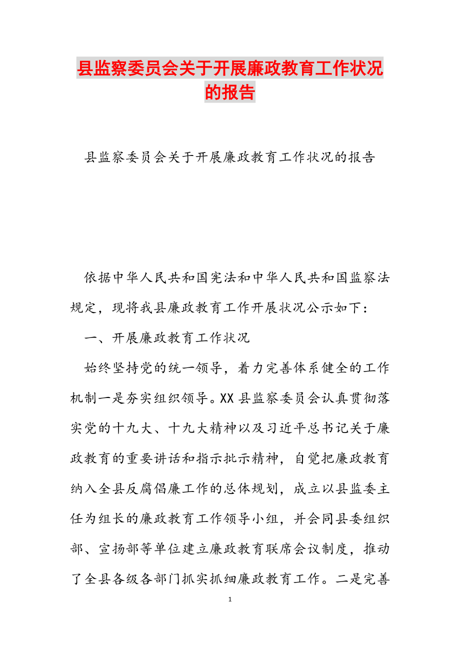 2023年县监察委员会关于开展廉政教育工作情况的报告.docx_第1页