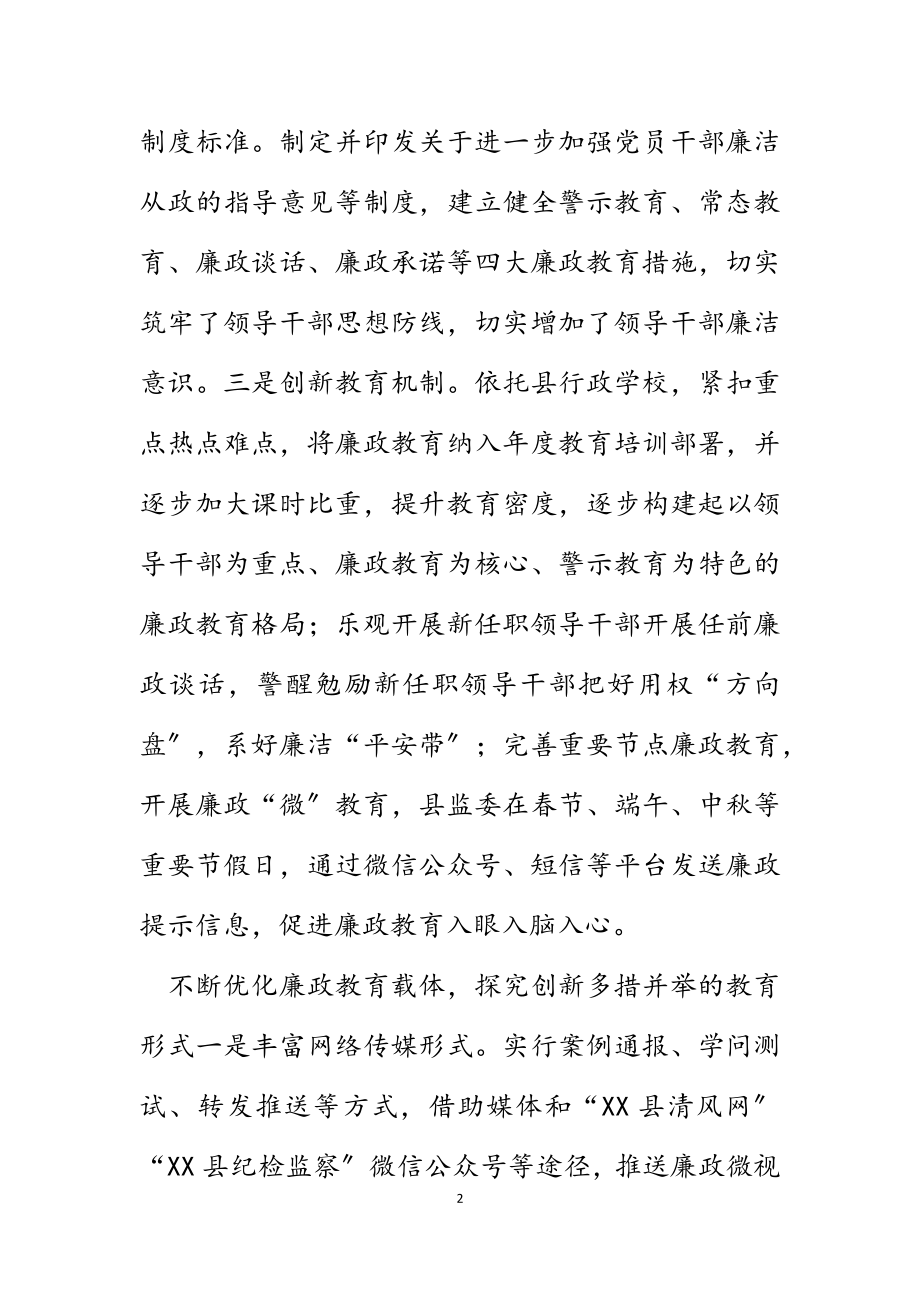 2023年县监察委员会关于开展廉政教育工作情况的报告.docx_第2页