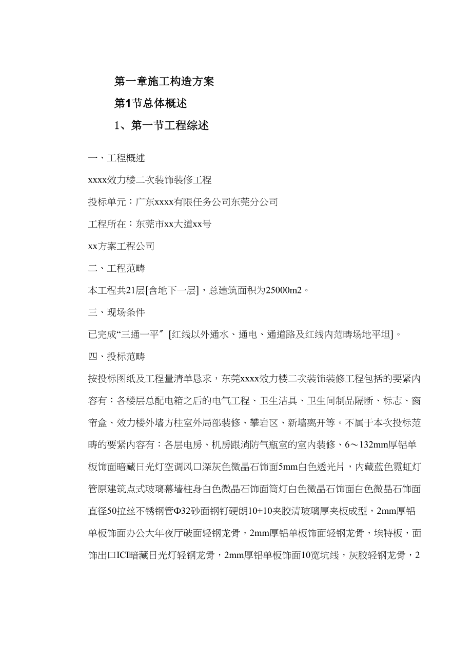 2023年建筑行业东莞某办公楼室内装饰工程施工组织设计.docx_第2页