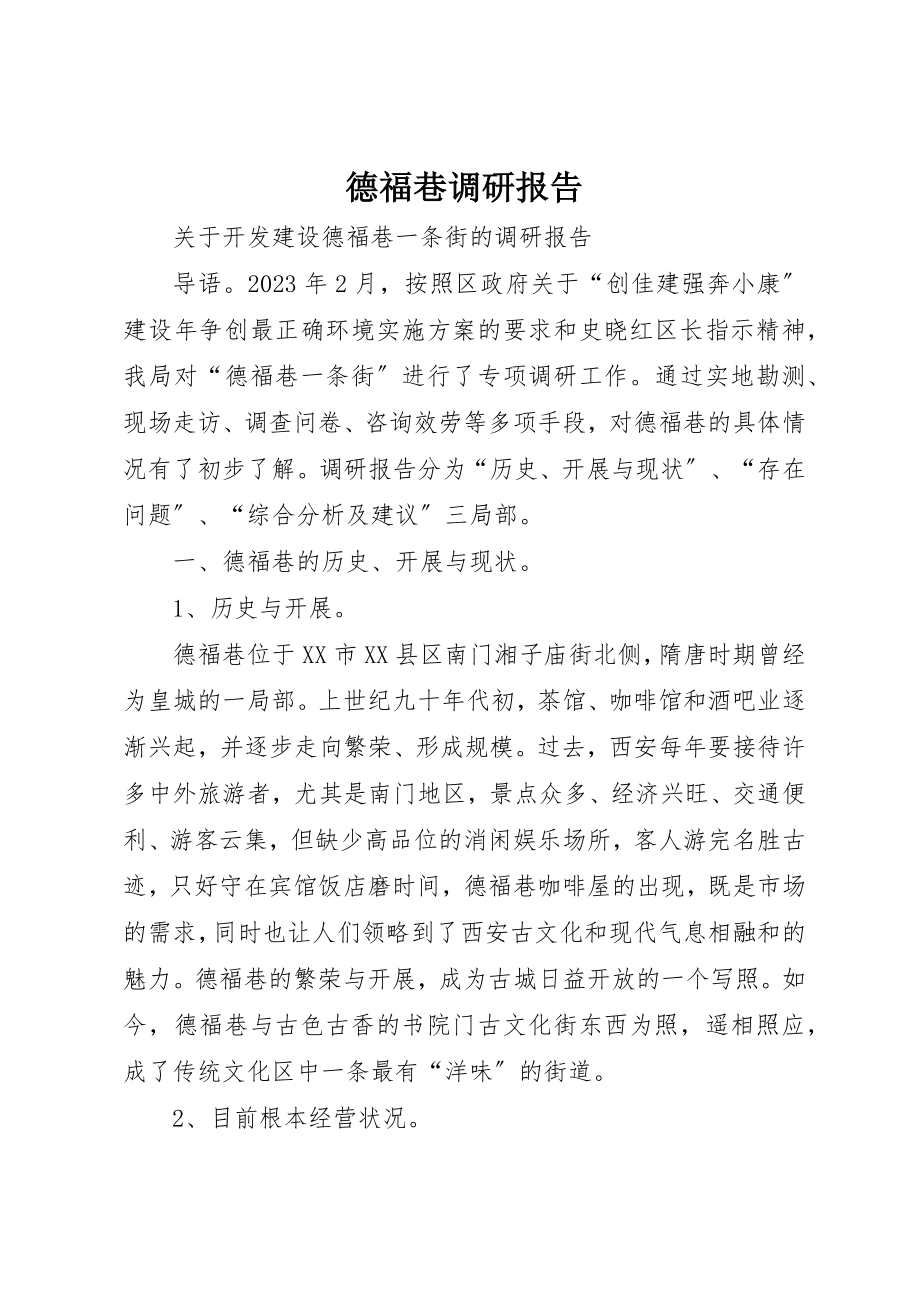 2023年德福巷调研报告新编.docx_第1页