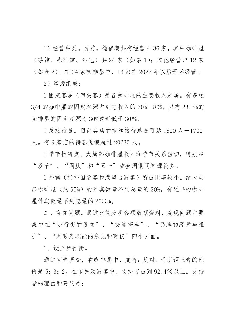 2023年德福巷调研报告新编.docx_第2页