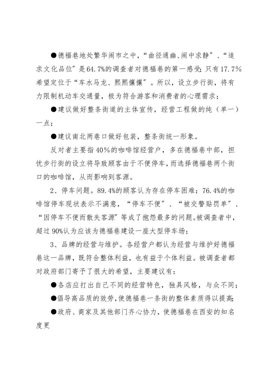 2023年德福巷调研报告新编.docx_第3页