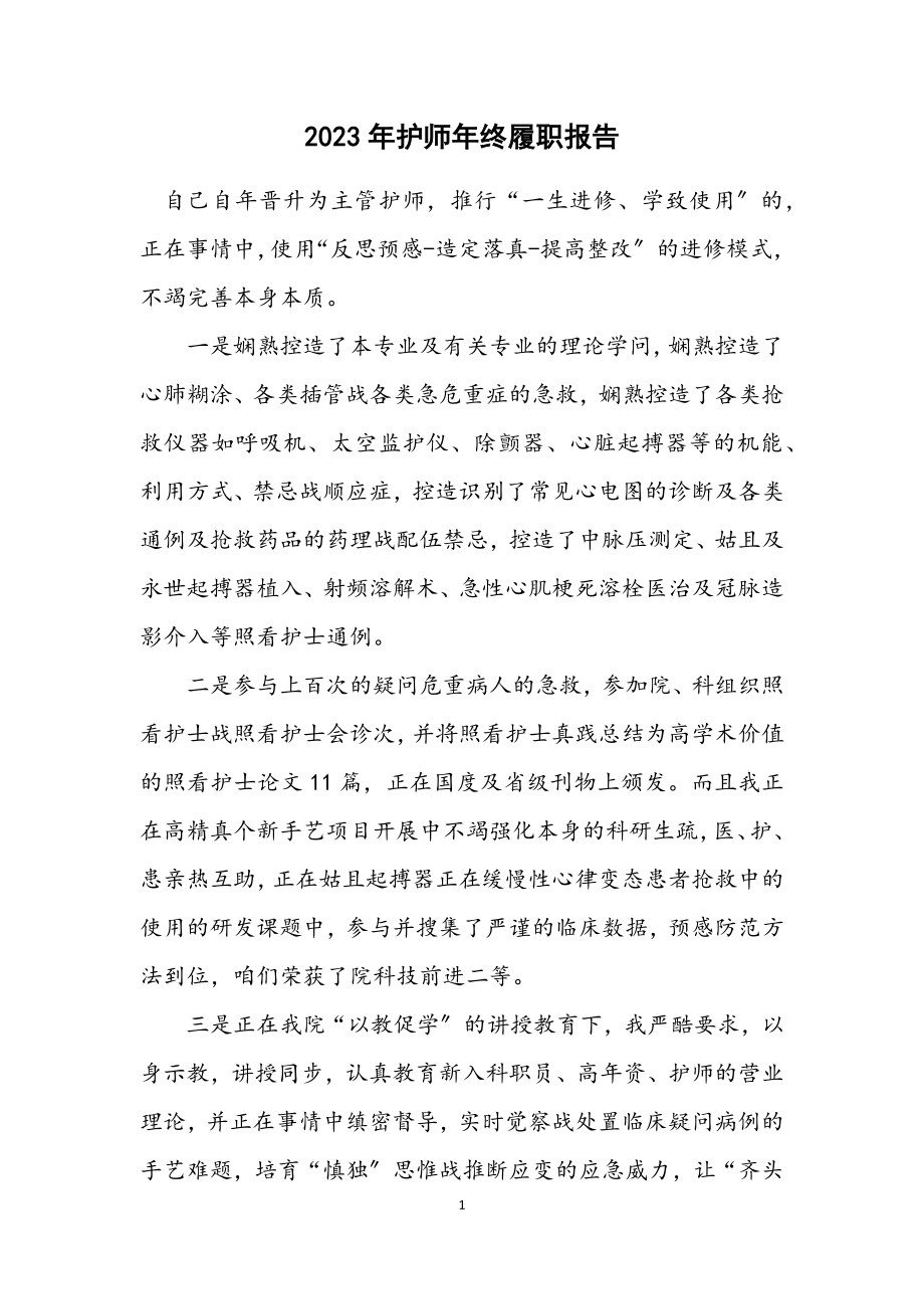 2023年护师年终履职报告.docx_第1页