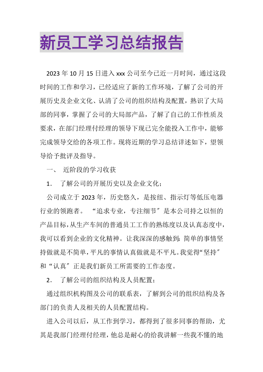 2023年新员工学习总结报告.doc_第1页