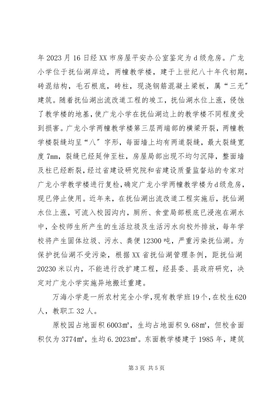 2023年学校异地搬迁的调研报告.docx_第3页