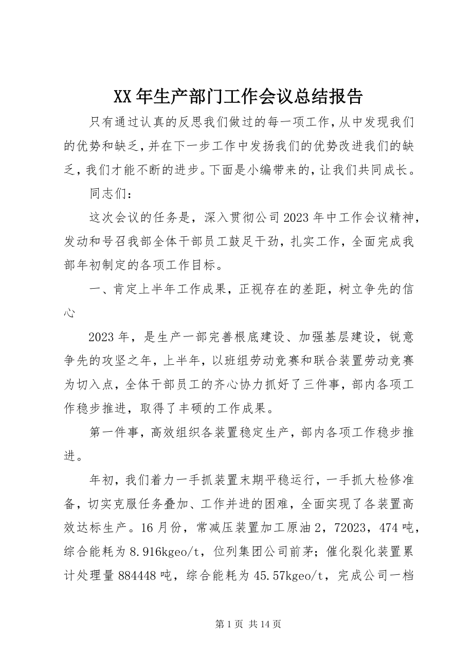 2023年生产部门工作会议总结报告.docx_第1页