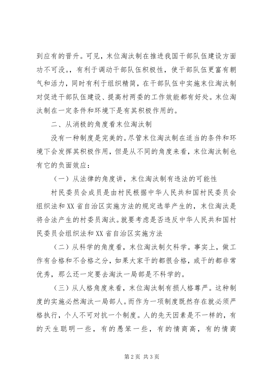 2023年领导干部末位淘汰办法调研报告.docx_第2页