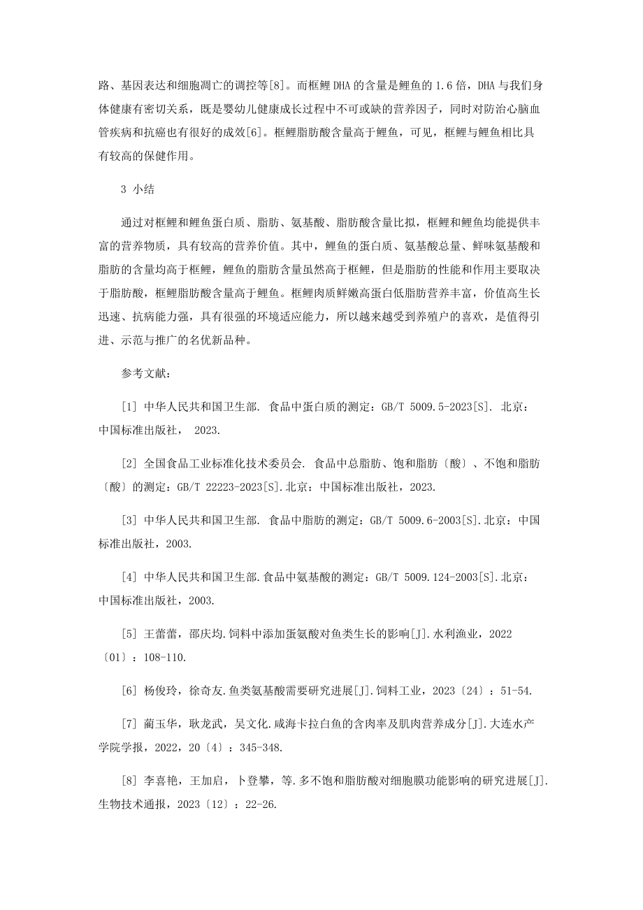 2023年框鲤和鲤鱼营养成分与品质的比较分析.docx_第3页