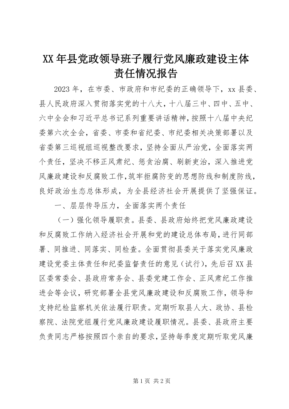 2023年县党政领导班子履行党风廉政建设主体责任情况报告.docx_第1页