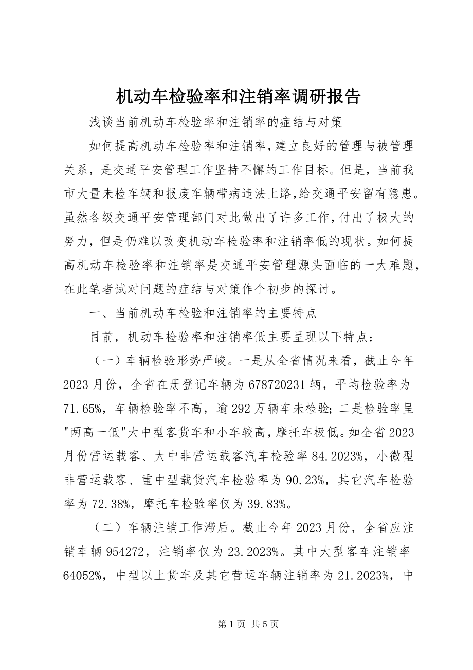 2023年机动车检验率和注销率调研报告.docx_第1页