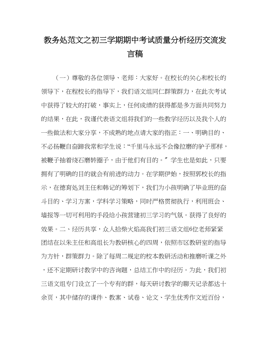 2023年教务处初三学期期中考试质量分析经验交流发言稿.docx_第1页