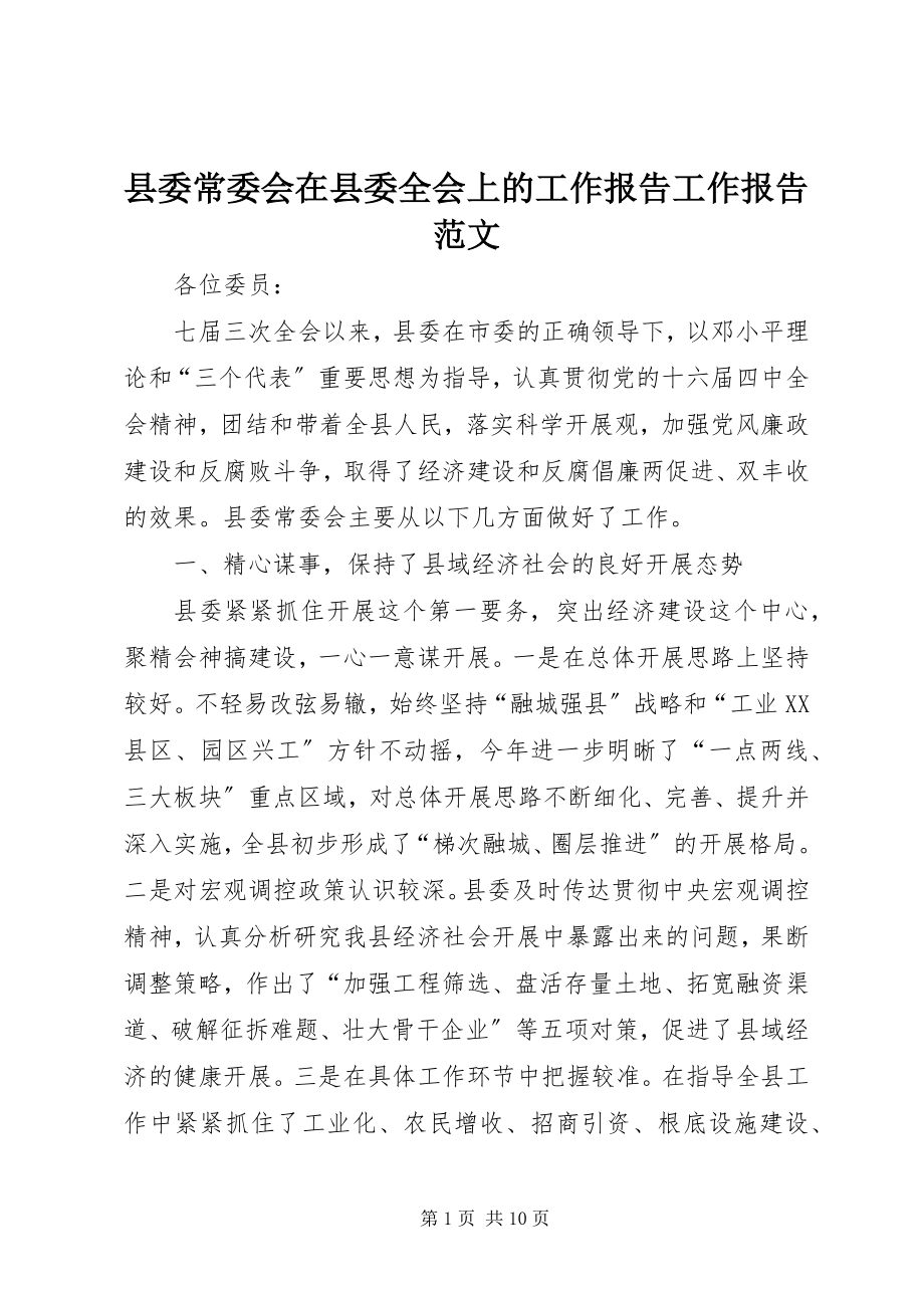 2023年县委常委会在县委全会上的工作报告工作报告.docx_第1页