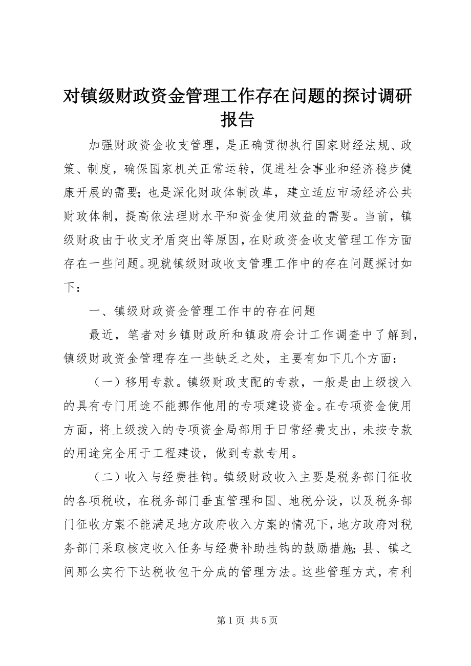 2023年对镇级财政资金管理工作存在问题的探讨调研报告.docx_第1页