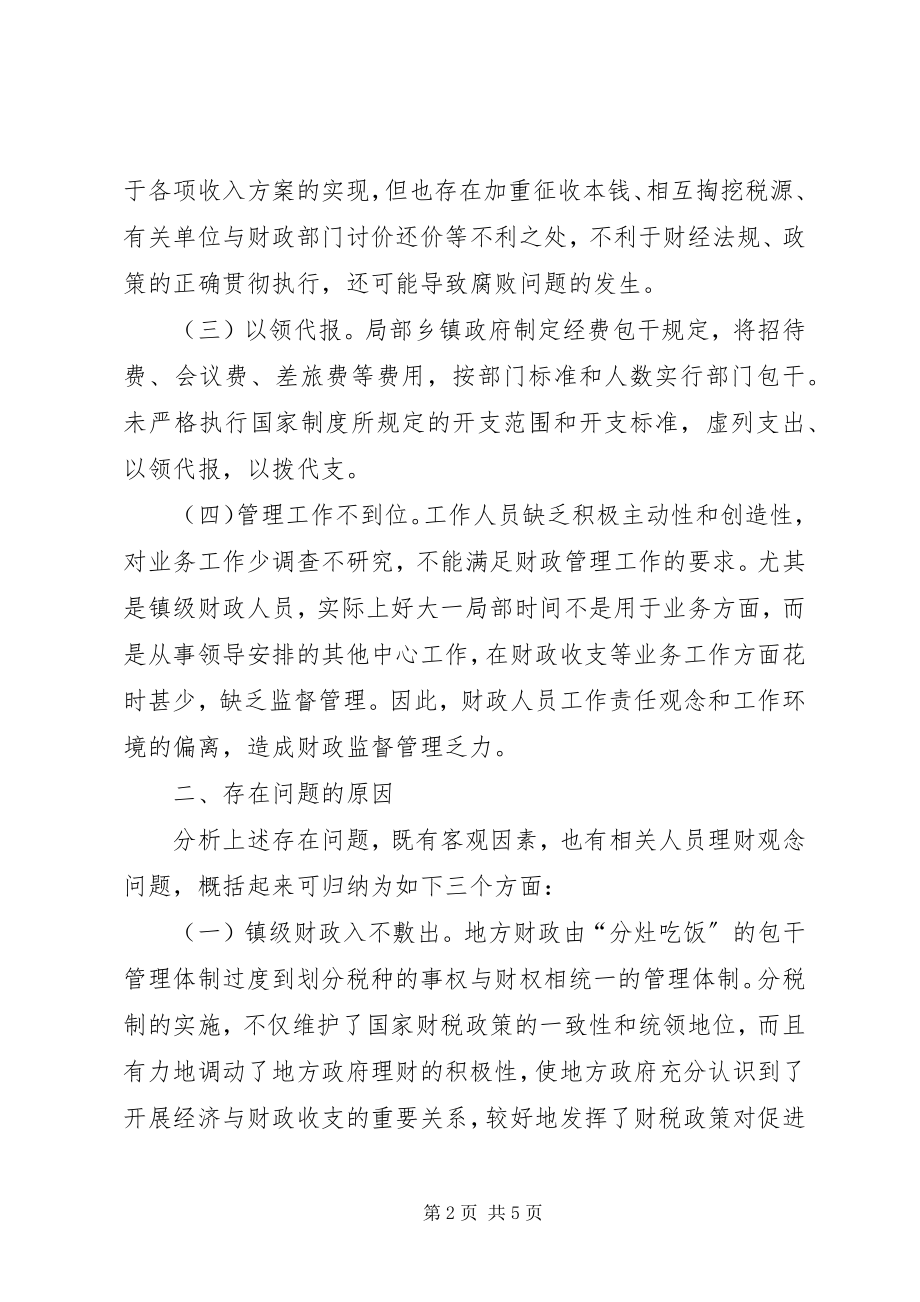 2023年对镇级财政资金管理工作存在问题的探讨调研报告.docx_第2页