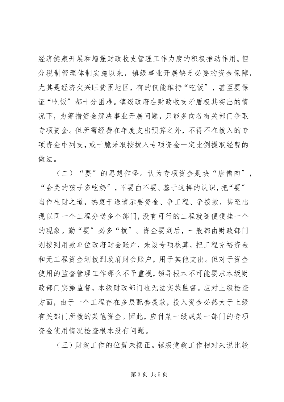 2023年对镇级财政资金管理工作存在问题的探讨调研报告.docx_第3页