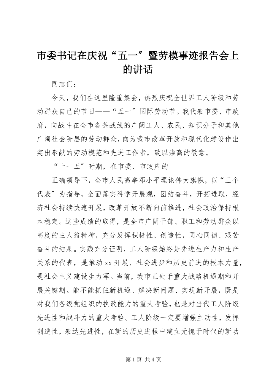 2023年市委书记在庆祝“五一”暨劳模事迹报告会上的致辞.docx_第1页