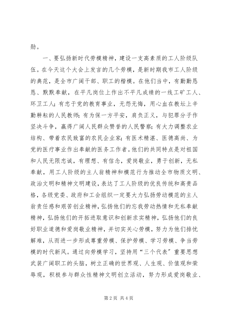 2023年市委书记在庆祝“五一”暨劳模事迹报告会上的致辞.docx_第2页