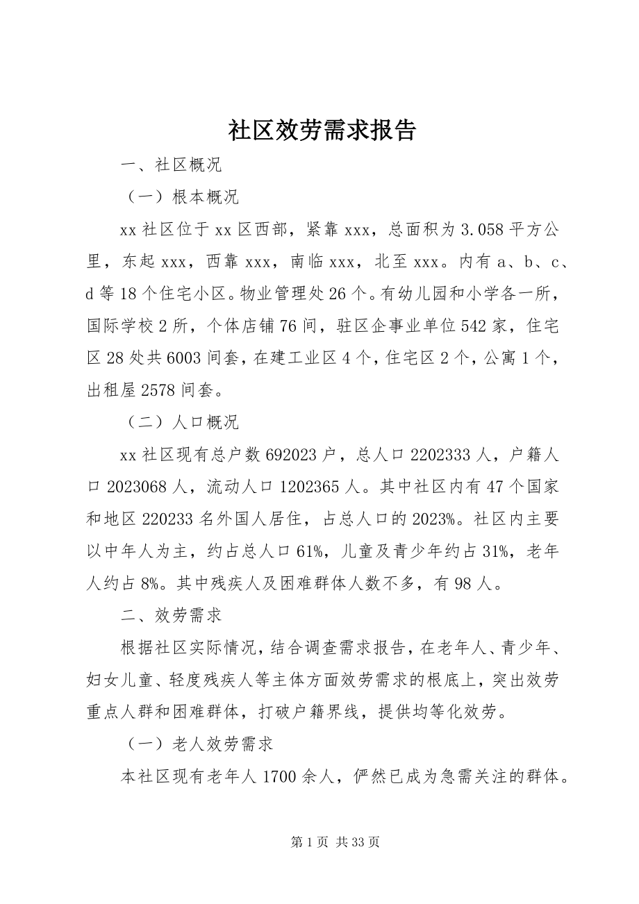 2023年社区服务需求报告.docx_第1页