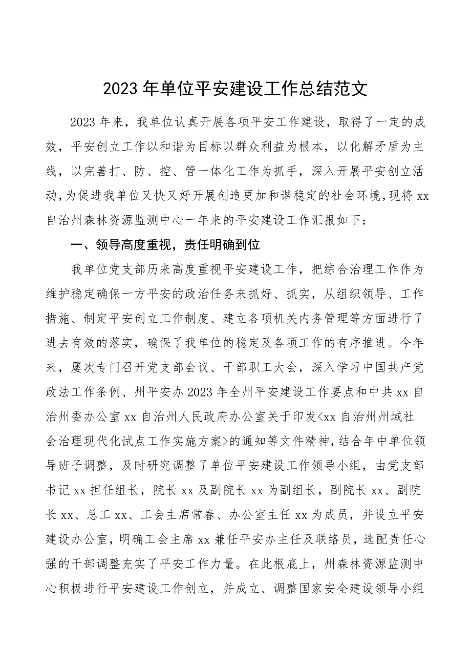 单位平安建设工作总结森林资源监测中心平安创建工作总结汇报报告.doc_第1页