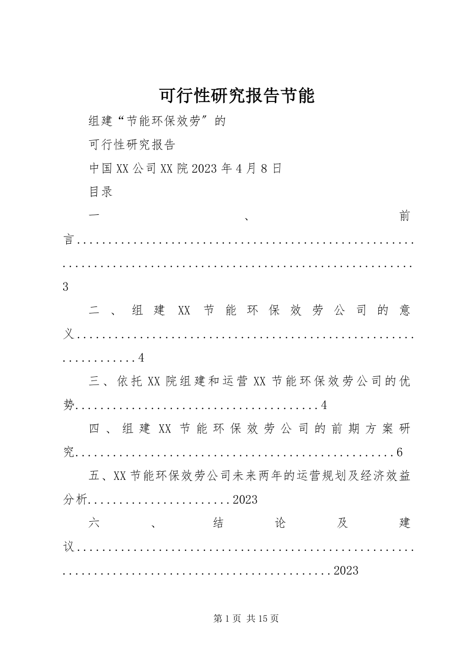 2023年可行性研究报告节能.docx_第1页