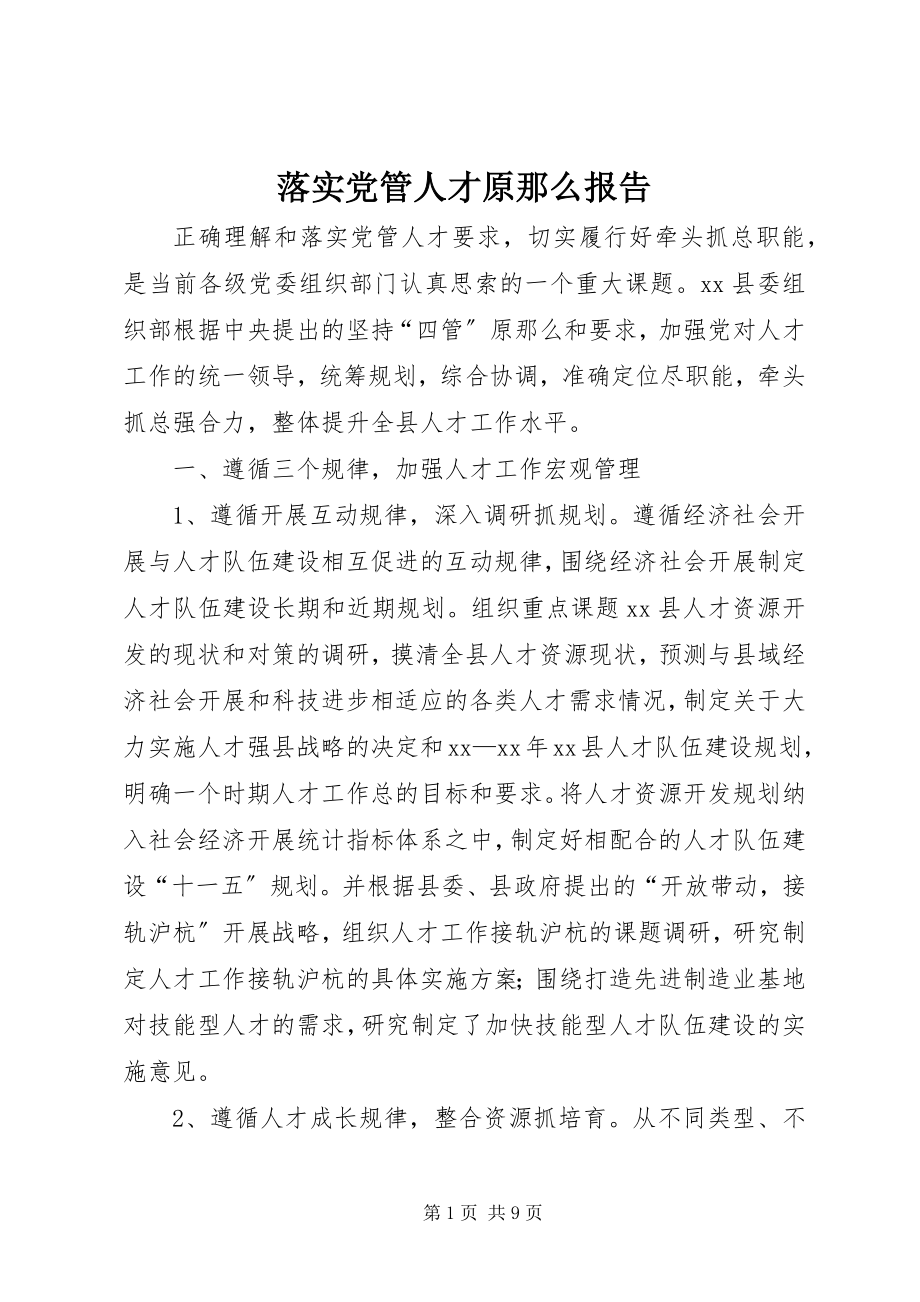 2023年落实党管人才原则报告.docx_第1页