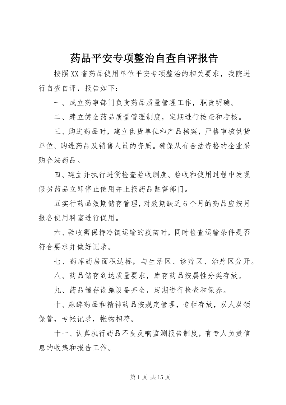 2023年药品安全专项整治自查自评报告.docx_第1页