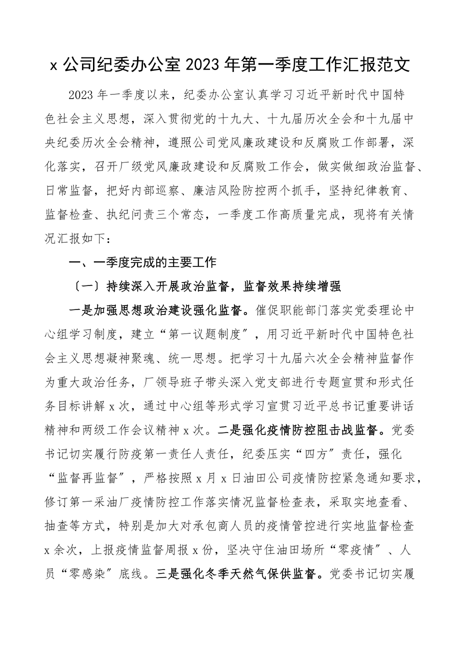 2023年第一季度工作汇报集团企业纪检监察工作总结报告.docx_第1页