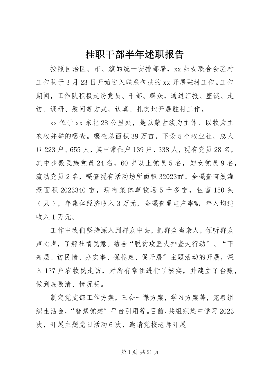 2023年挂职干部半年述职报告.docx_第1页