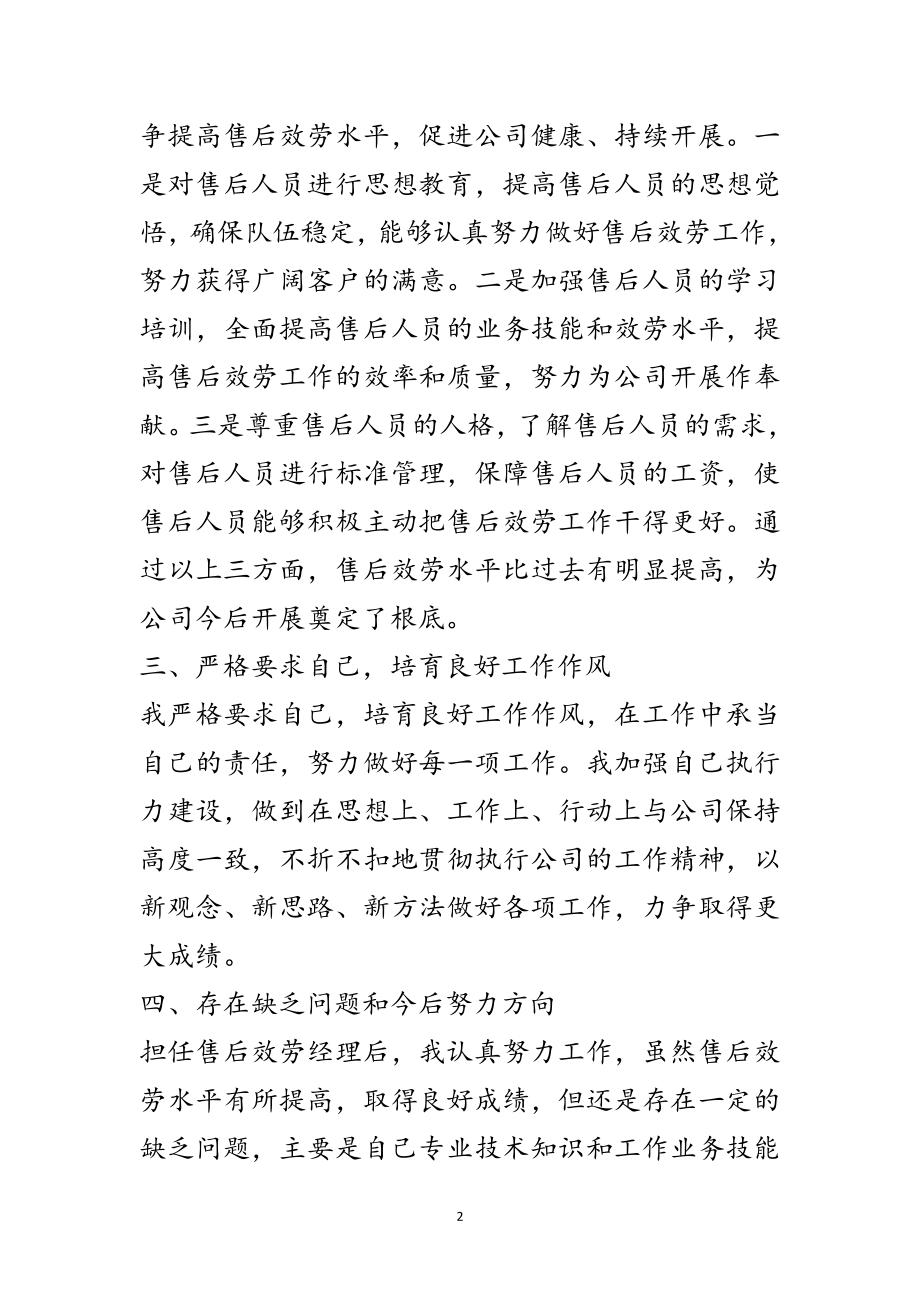 2023年售后服务经理个人述职报告范文.doc_第2页