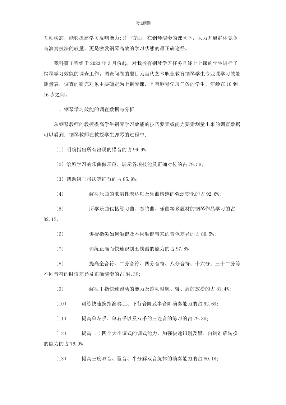 2023年钢琴学习效能分析与教育策略研究范文.docx_第2页