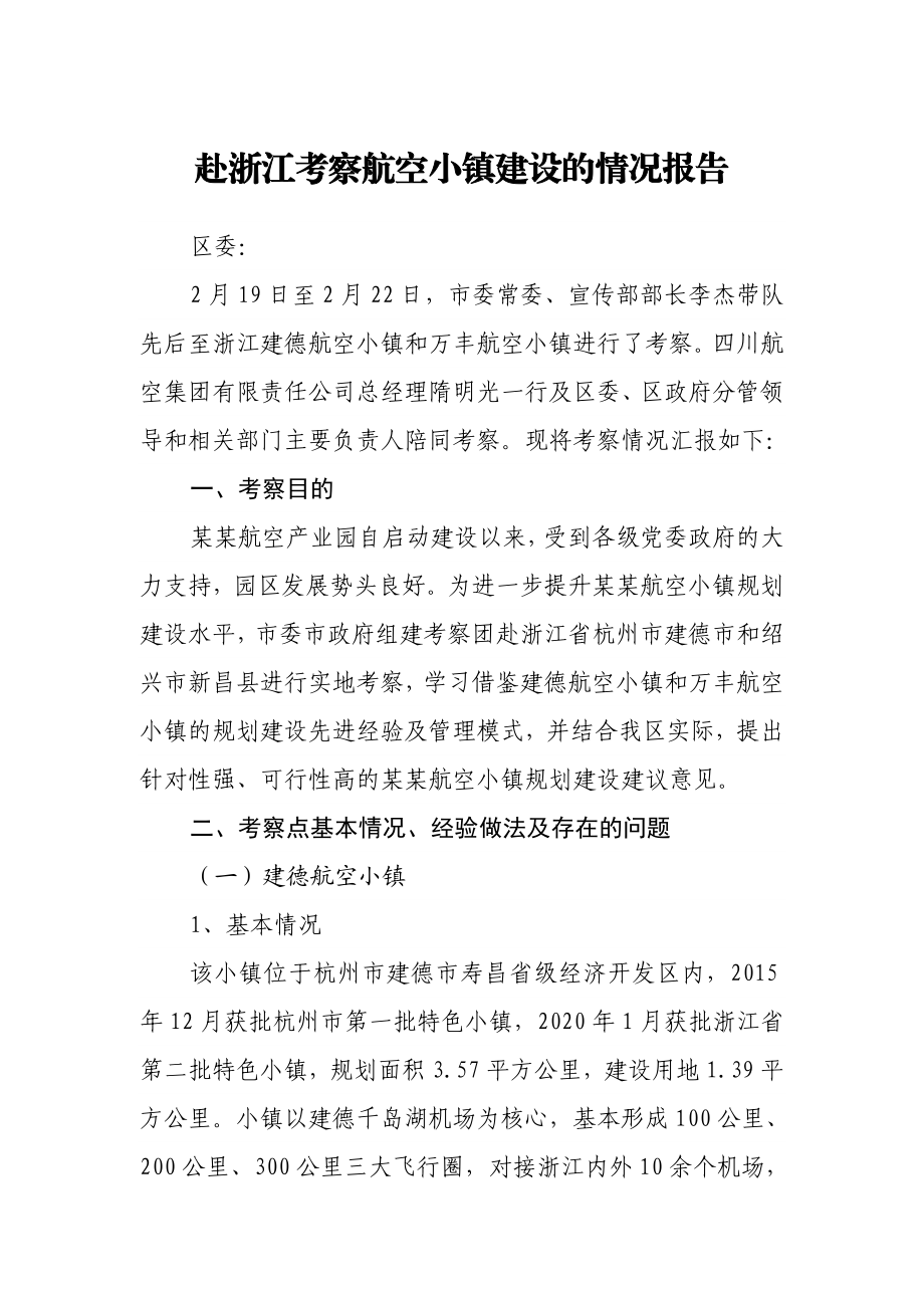 赴浙江考察航空小镇建设的情况报告.docx_第1页