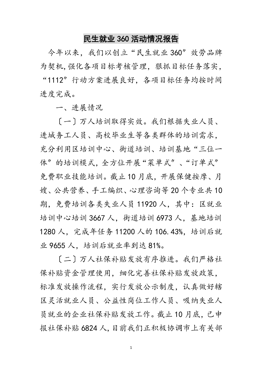 2023年民生就业360活动情况报告范文.doc_第1页